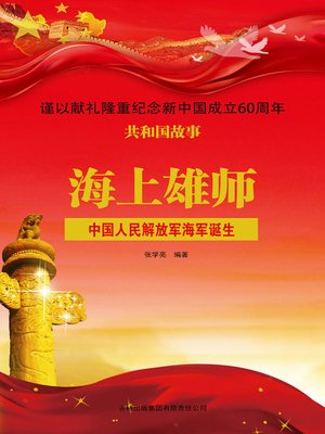 cover image of 海上雄师